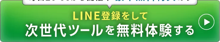 LINE登録をして 次世代ツールを無料体験する